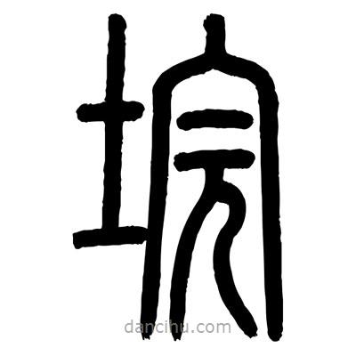 顧建平寫的篆書垸