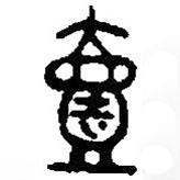 篆刻字典写的篆书壹