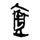 简帛写的篆书壹