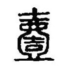 篆刻字典写的篆书壹