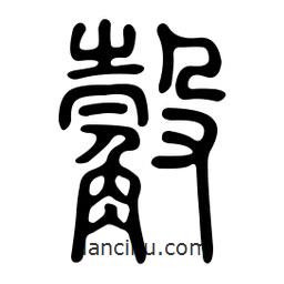 金石篆寫的篆書觳