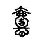 篆刻字典寫的篆書懿