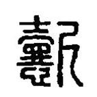 篆刻字典寫的篆書懿