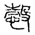 篆刻字典寫的篆書愨