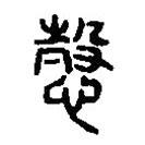 篆刻字典寫的篆書愨