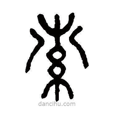 楊沂孫寫的篆書(shū)索