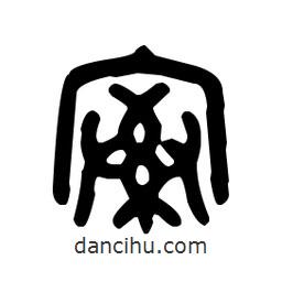 金文寫(xiě)的篆書(shū)索