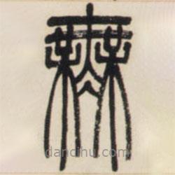 邓石如写的篆书无
