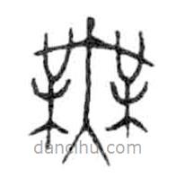 金文写的篆书无