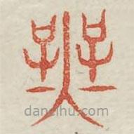 广金石韵府写的篆书无