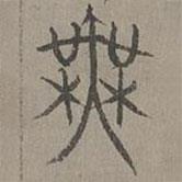 杨桓写的篆书无