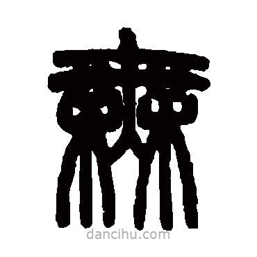 趙之謙寫的篆書無