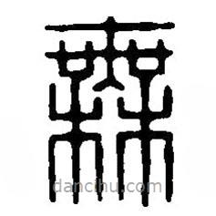 篆刻字典写的篆书无