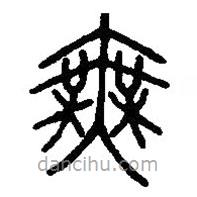 篆刻字典写的篆书无
