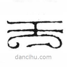 鸟虫篆写的篆书无