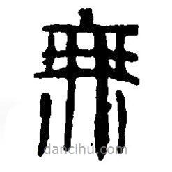 篆刻字典写的篆书无