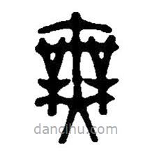 篆刻字典写的篆书无