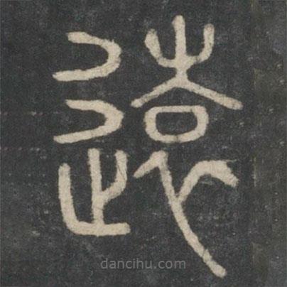 李斯寫的篆書遠