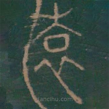 李斯寫的篆書遠