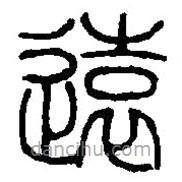 篆刻字典寫的篆書遠
