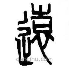 篆刻字典寫的篆書遠