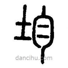 篆刻字典寫的篆書均
