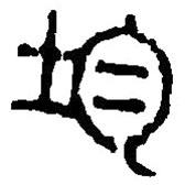 篆刻字典写的篆书均