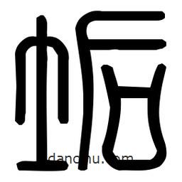 印篆體寫(xiě)的篆書(shū)垢