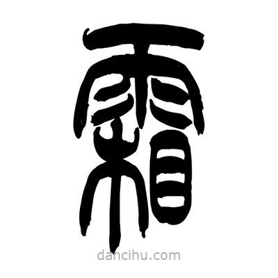 張浩榮寫(xiě)的篆書(shū)霜