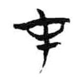 简帛写的篆书才