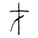 金文写的篆书才