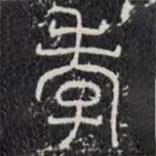 袁安碑寫的篆書孝