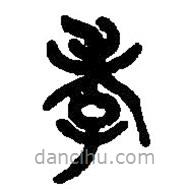 篆刻字典寫的篆書孝
