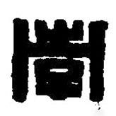 篆刻字典寫的篆書孝
