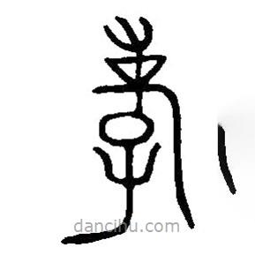 篆刻字典寫的篆書孝