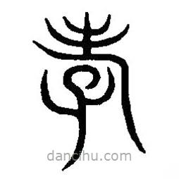篆刻字典寫的篆書孝
