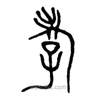 篆刻字典寫的篆書孝