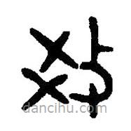 篆刻字典寫的篆書教