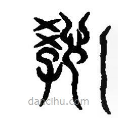 篆刻字典寫的篆書教