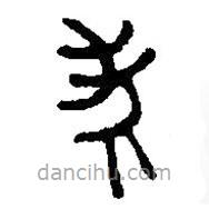 篆刻字典写的篆书考