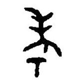 篆刻字典寫的篆書考