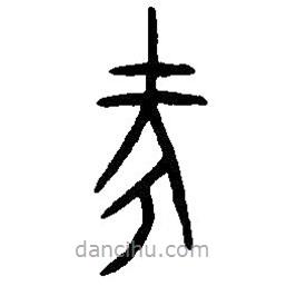 篆刻字典写的篆书考