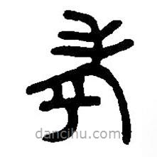 篆刻字典写的篆书考