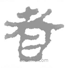 簡(jiǎn)帛寫的篆書者