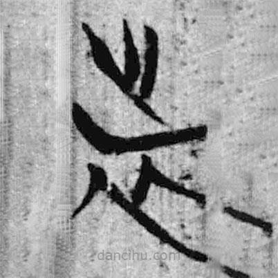 簡(jiǎn)帛寫的篆書者
