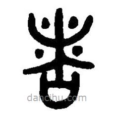 篆刻字典寫的篆書者