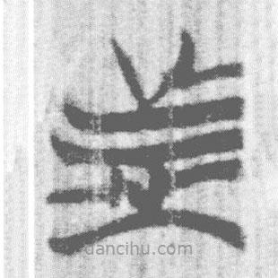 簡(jiǎn)帛寫的篆書者