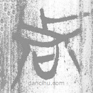 簡(jiǎn)帛寫的篆書者