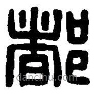 篆刻字典寫的篆書都