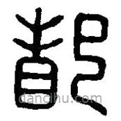 篆刻字典寫的篆書都